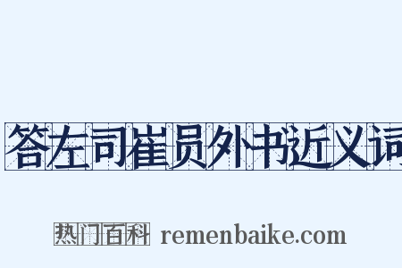 答左司崔员外书近义词是什么意思的图片